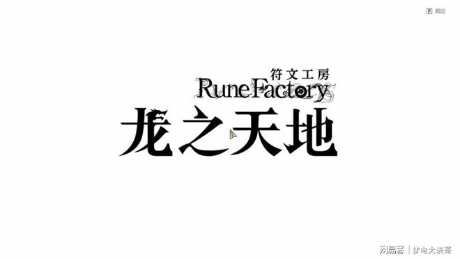 地》评测8分：穿越东国幻境见证玩法革新pg电子免费模拟器《符文工房 龙之天(图14)